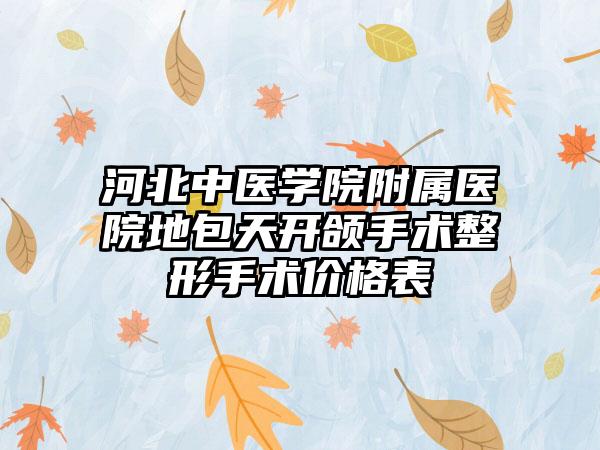 河北中医学院附属医院地包天开颌手术整形手术价格表