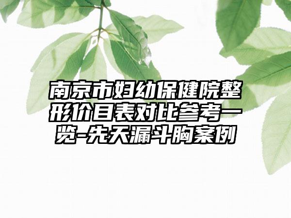 南京市妇幼保健院整形价目表对比参考一览-先天漏斗胸案例