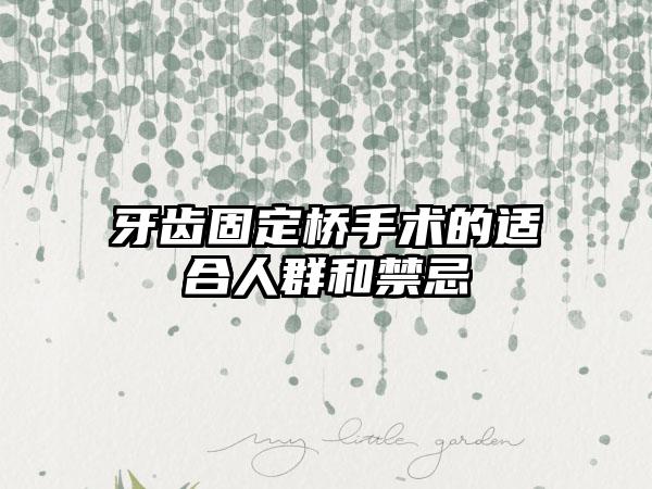 牙齿固定桥手术的适合人群和禁忌