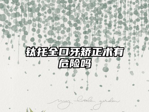 钛托全口牙矫正术有危险吗
