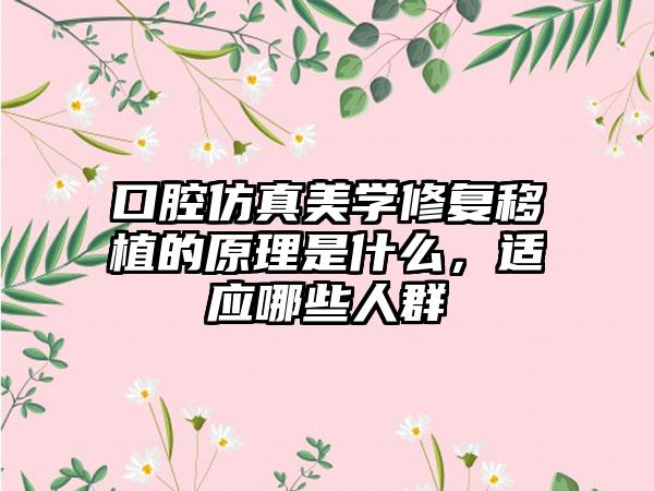 口腔仿真美学修复移植的原理是什么，适应哪些人群
