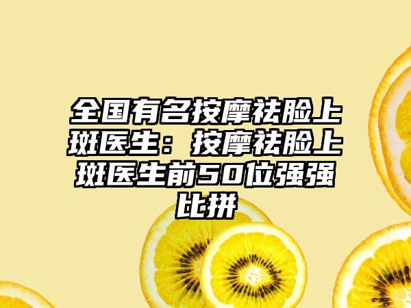 全国有名按摩祛脸上斑医生：按摩祛脸上斑医生前50位强强比拼
