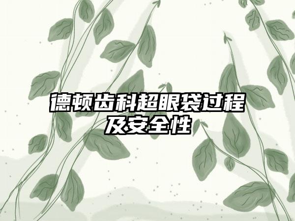 德顿齿科超眼袋过程及安全性