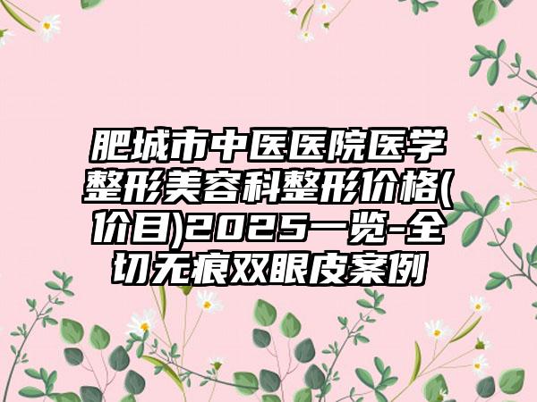 肥城市中医医院医学整形美容科整形价格(价目)2025一览-全切无痕双眼皮案例