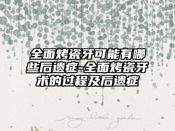 全面烤瓷牙可能有哪些后遗症-全面烤瓷牙术的过程及后遗症