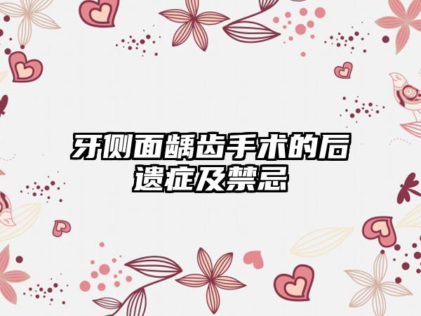 牙侧面龋齿手术的后遗症及禁忌