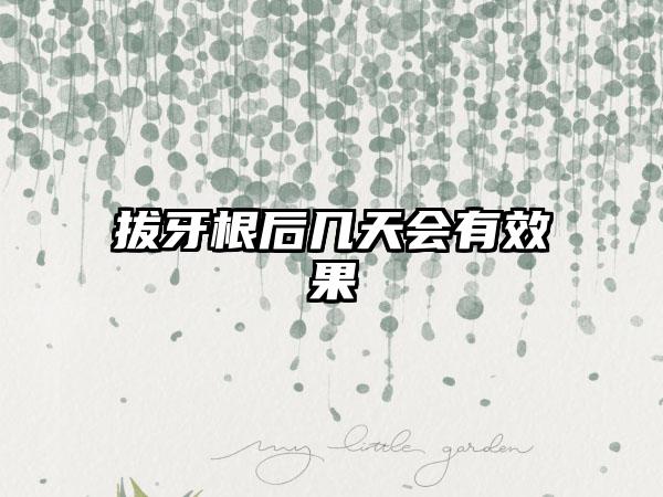拔牙根后几天会有效果