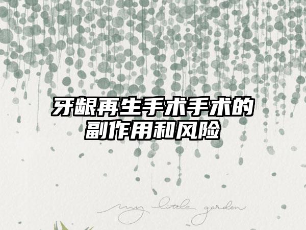 牙龈再生手术手术的副作用和风险