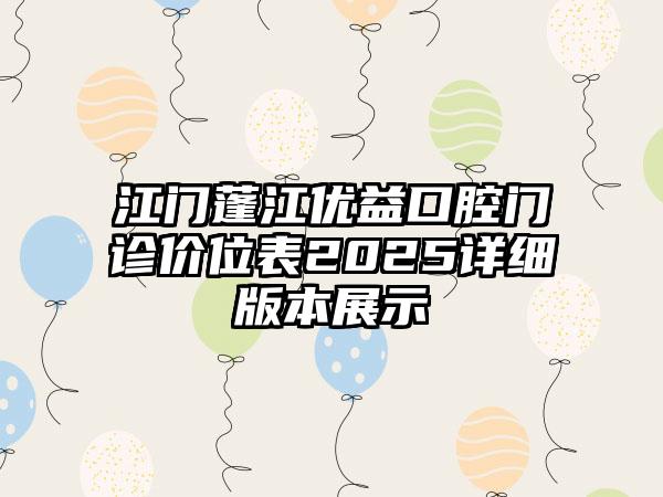 江门蓬江优益口腔门诊价位表2025详细版本展示