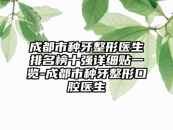 成都市种牙整形医生排名榜十强详细贴一览-成都市种牙整形口腔医生