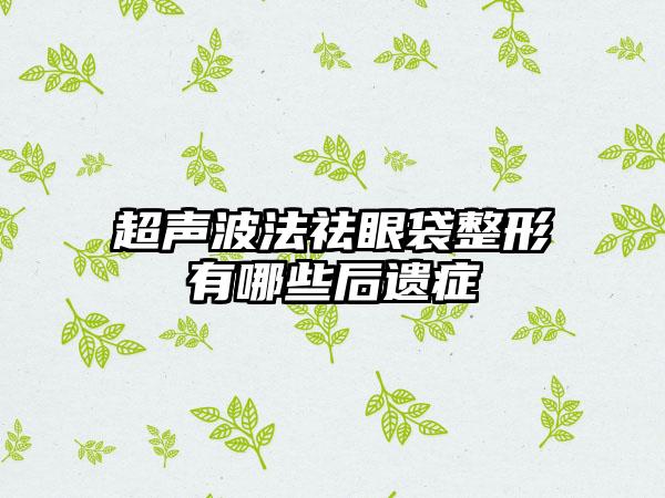 超声波法祛眼袋整形有哪些后遗症