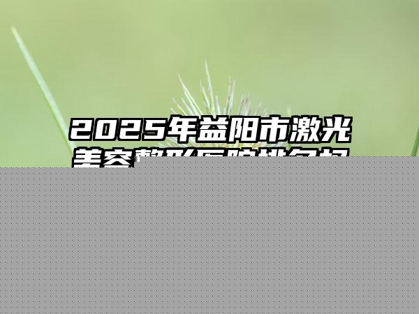 乌鲁木齐市正规唇裂修复嘴唇医院-新疆军区总医院品牌连锁真实水平待你参考