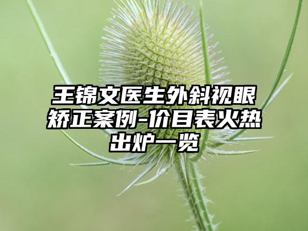 王锦文医生外斜视眼矫正案例-价目表火热出炉一览