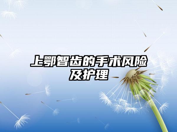 上鄂智齿的手术风险及护理