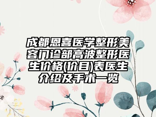 成都恩喜医学整形美容门诊部高波整形医生价格(价目)表医生介绍及手术一览