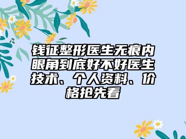 钱征整形医生无痕内眼角到底好不好医生技术、个人资料、价格抢先看
