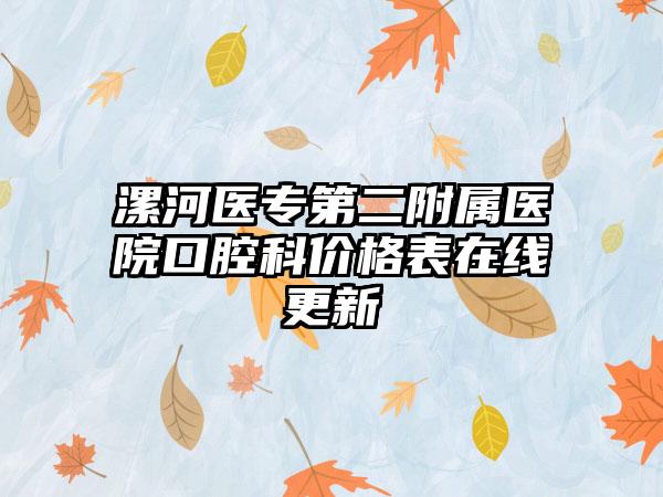 漯河医专第二附属医院口腔科价格表在线更新