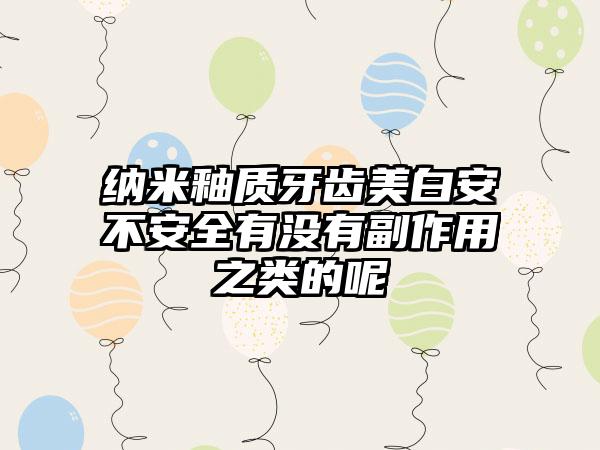 纳米釉质牙齿美白安不安全有没有副作用之类的呢