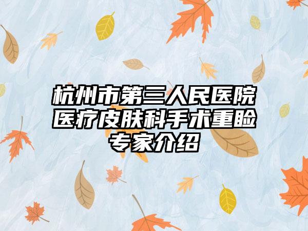 杭州市第三人民医院医疗皮肤科手术重睑专家介绍