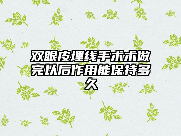 双眼皮埋线手术术做完以后作用能保持多久