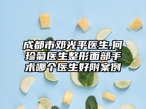 成都市邓光平医生,何珍菊医生整形面部手术哪个医生好附案例