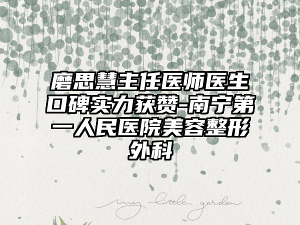 磨思慧主任医师医生口碑实力获赞-南宁第一人民医院美容整形外科