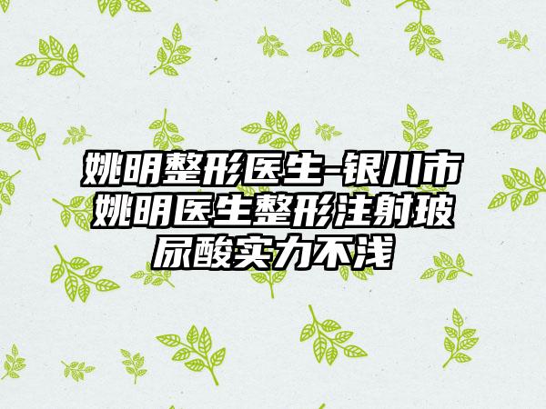 姚明整形医生-银川市姚明医生整形注射玻尿酸实力不浅
