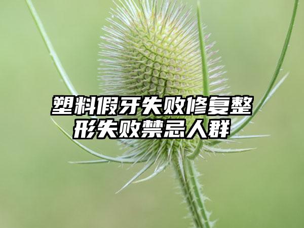 塑料假牙失败修复整形失败禁忌人群