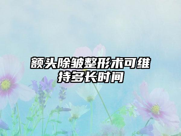 额头除皱整形术可维持多长时间