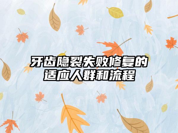 牙齿隐裂失败修复的适应人群和流程