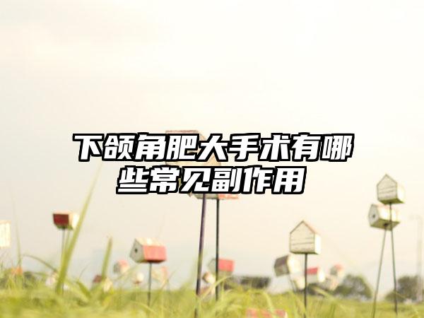下颌角肥大手术有哪些常见副作用