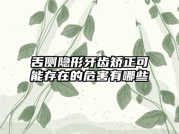 舌侧隐形牙齿矫正可能存在的危害有哪些