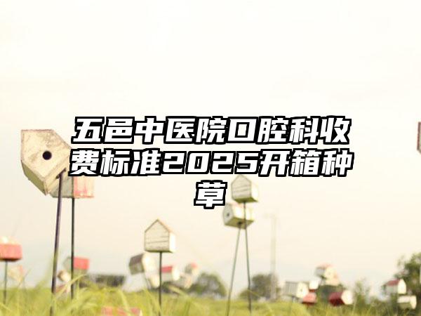 五邑中医院口腔科收费标准2025开箱种草