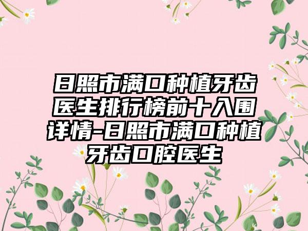 日照市满口种植牙齿医生排行榜前十入围详情-日照市满口种植牙齿口腔医生