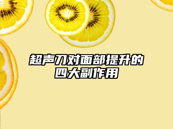超声刀对面部提升的四大副作用