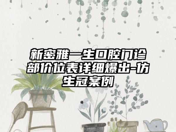 新密雅一生口腔门诊部价位表详细爆出-仿生冠案例