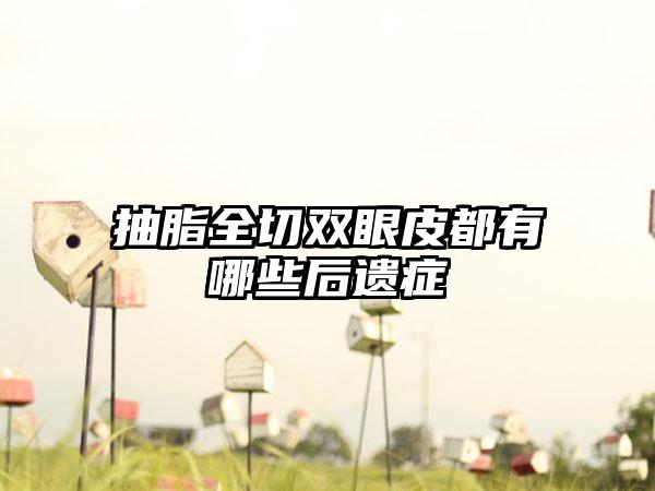 抽脂全切双眼皮都有哪些后遗症