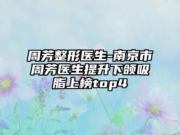 周芳整形医生-南京市周芳医生提升下颌吸脂上榜top4