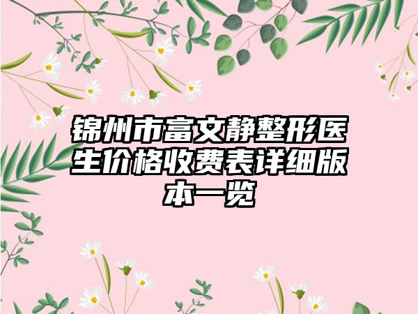 锦州市富文静整形医生价格收费表详细版本一览