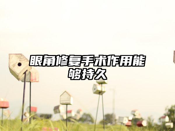 眼角修复手术作用能够持久