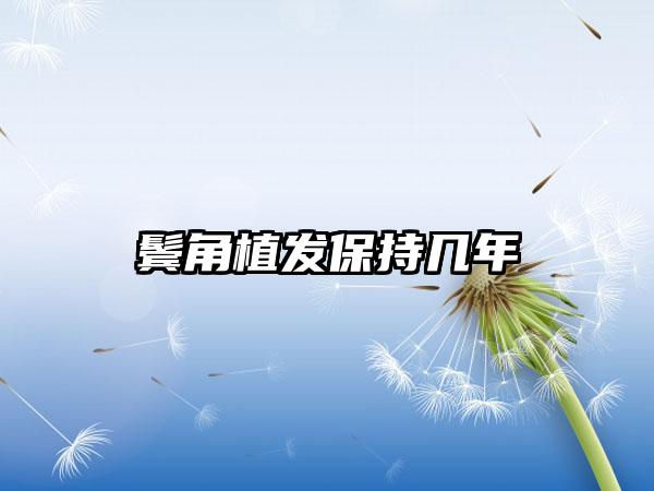 鬓角植发保持几年