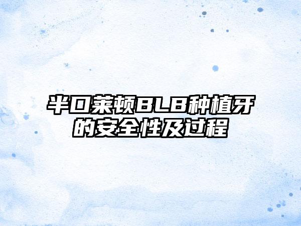 半口莱顿BLB种植牙的安全性及过程