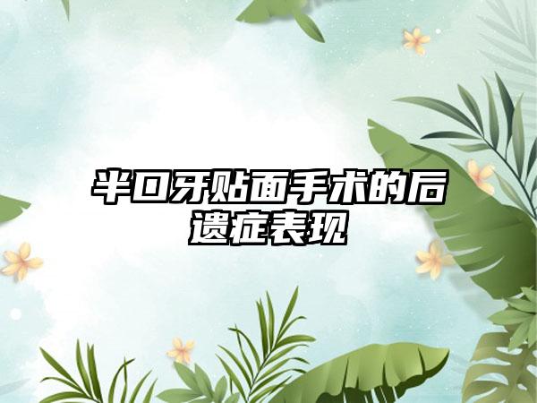 半口牙贴面手术的后遗症表现