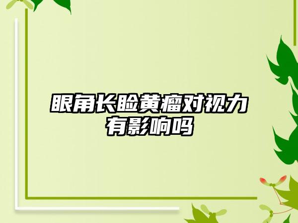 眼角长睑黄瘤对视力有影响吗