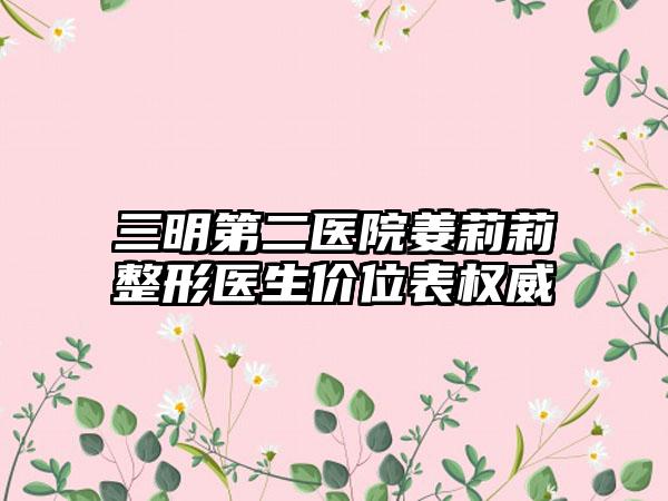 三明第二医院姜莉莉整形医生价位表权威
