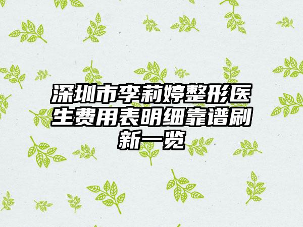 深圳市李莉婷整形医生费用表明细靠谱刷新一览