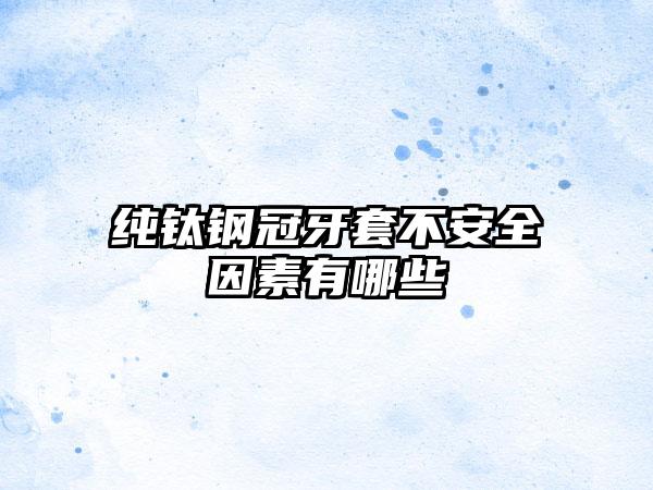纯钛钢冠牙套不安全因素有哪些