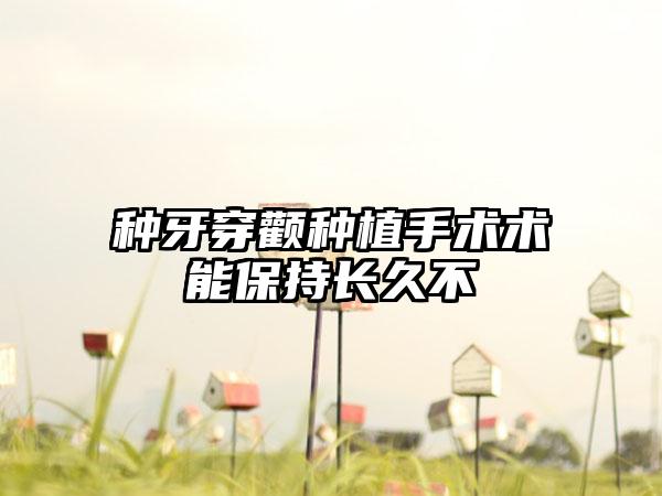 种牙穿颧种植手术术能保持长久不