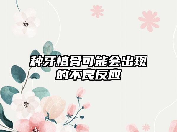 种牙植骨可能会出现的不良反应