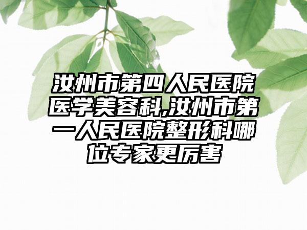 汝州市第四人民医院医学美容科,汝州市第一人民医院整形科哪位专家更厉害